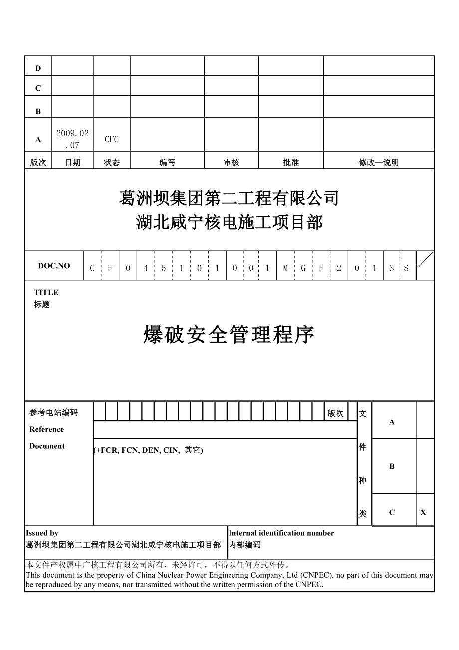 CFMGF700008+ANS+爆破安全管理程序.doc_第2页