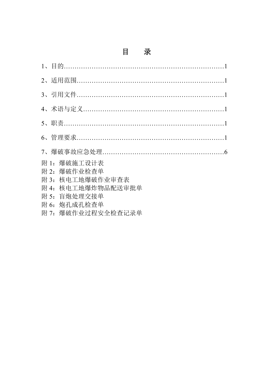 CFMGF700008+ANS+爆破安全管理程序.doc_第3页