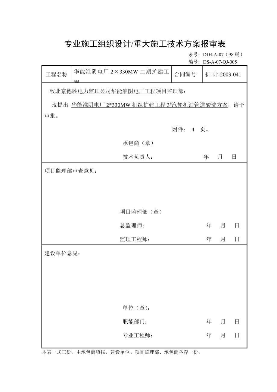 电厂2×330MW汽轮机油管道酸洗方案.doc_第1页