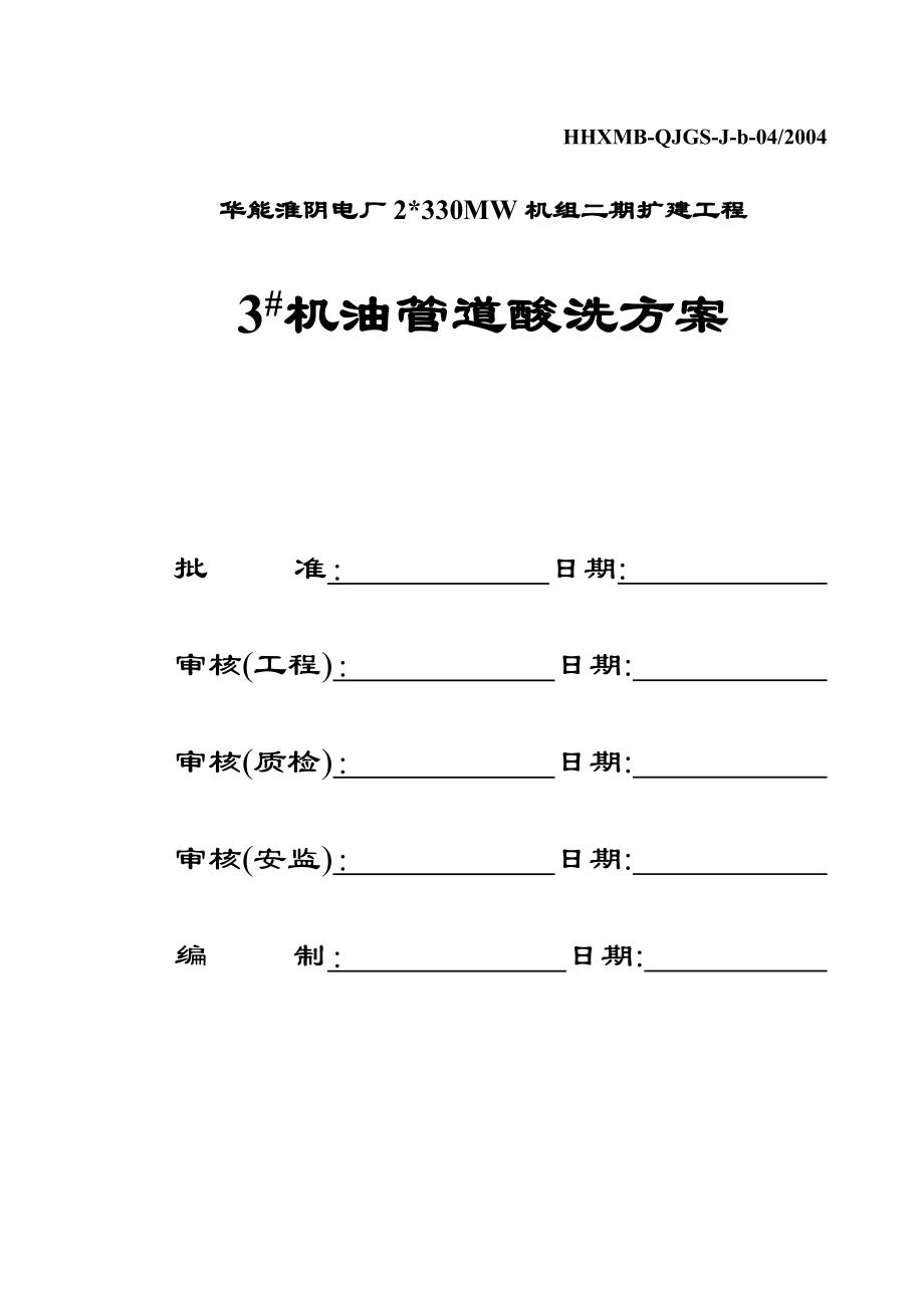 电厂2×330MW汽轮机油管道酸洗方案.doc_第2页