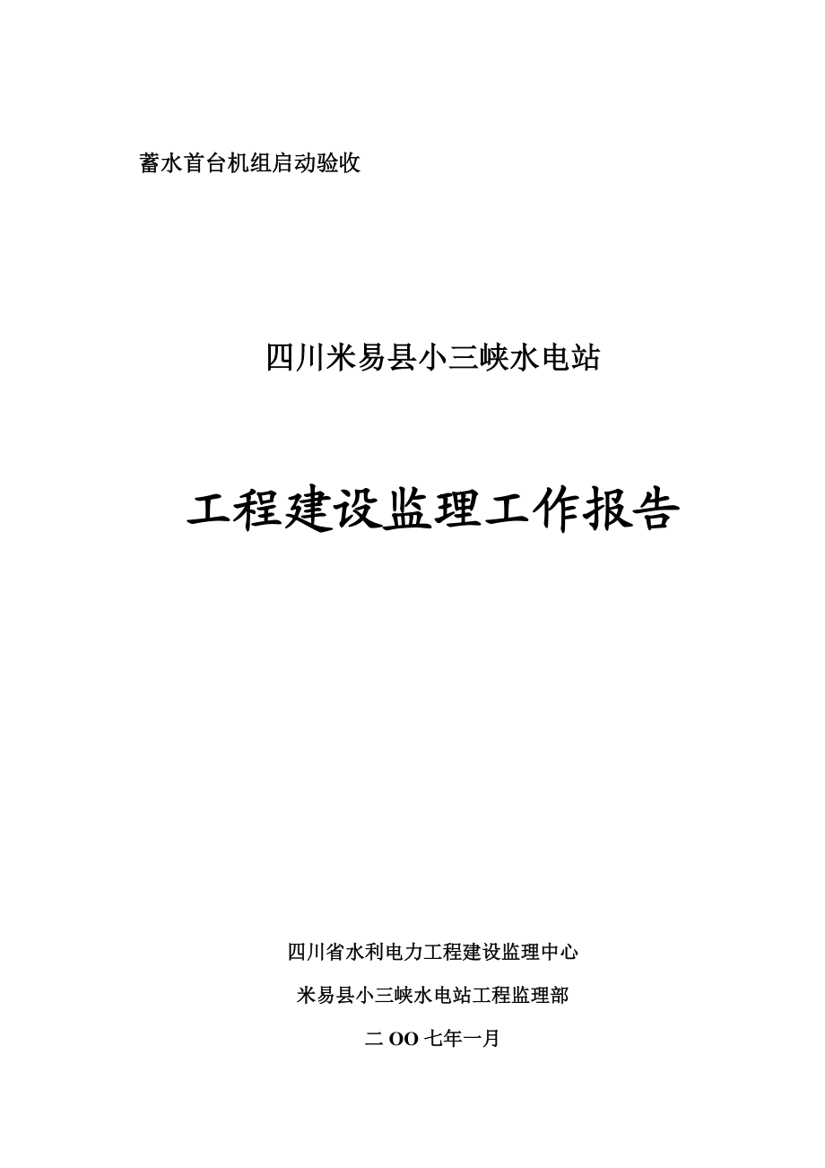 小三峡水电站 工程建设监理工作报告.doc_第1页