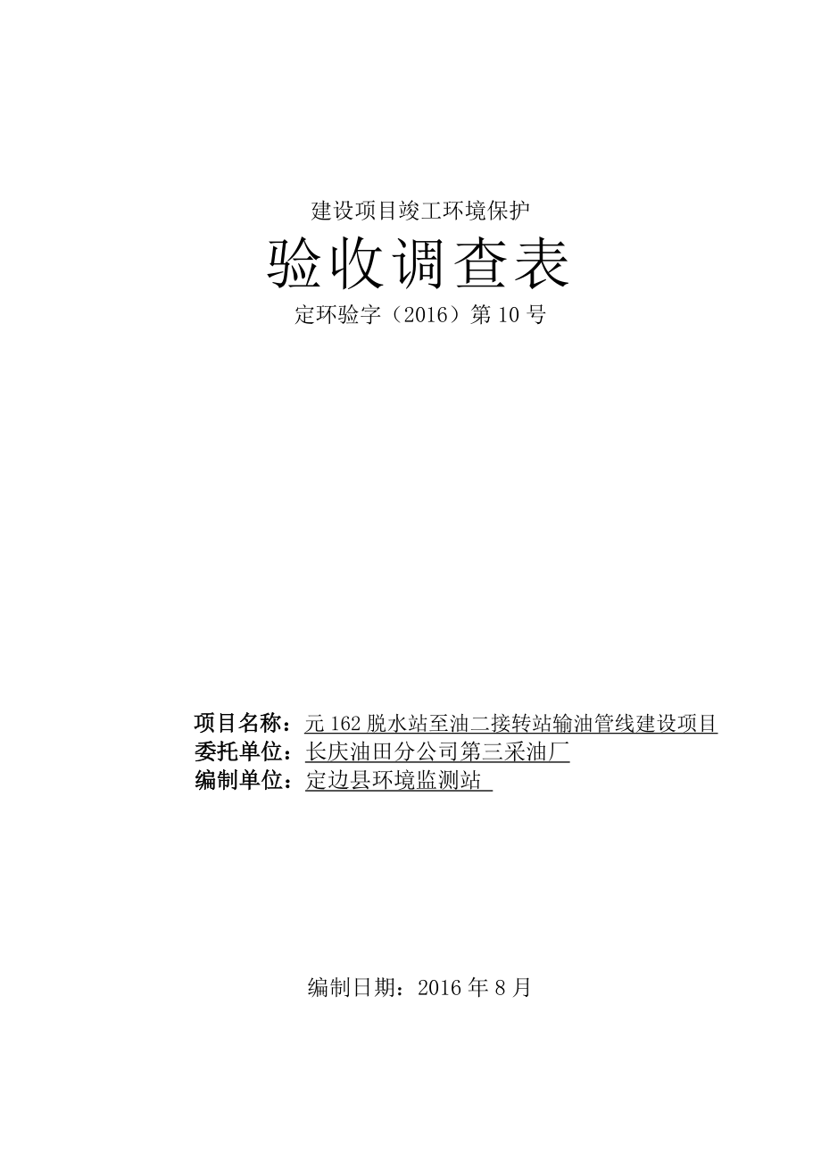 环境影响评价报告公示：元脱水站至油二接转站输油管线建设环评报告.doc_第1页