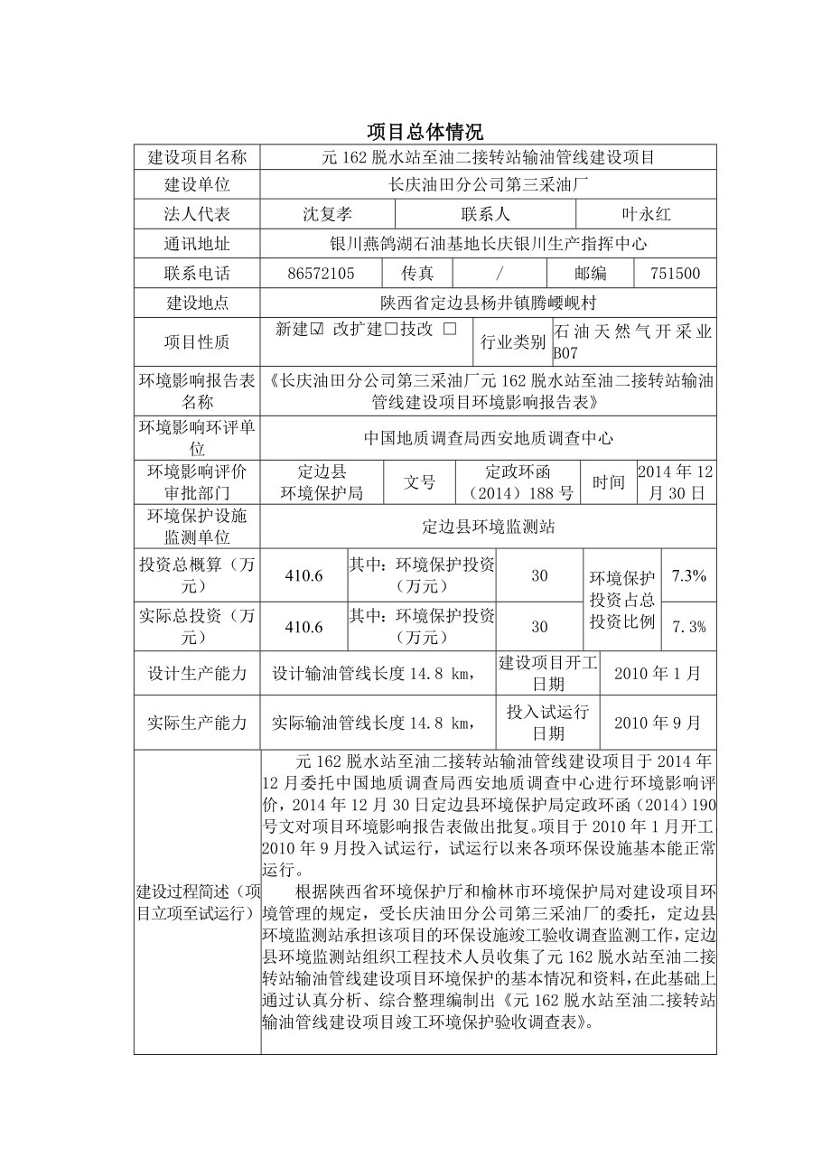 环境影响评价报告公示：元脱水站至油二接转站输油管线建设环评报告.doc_第3页