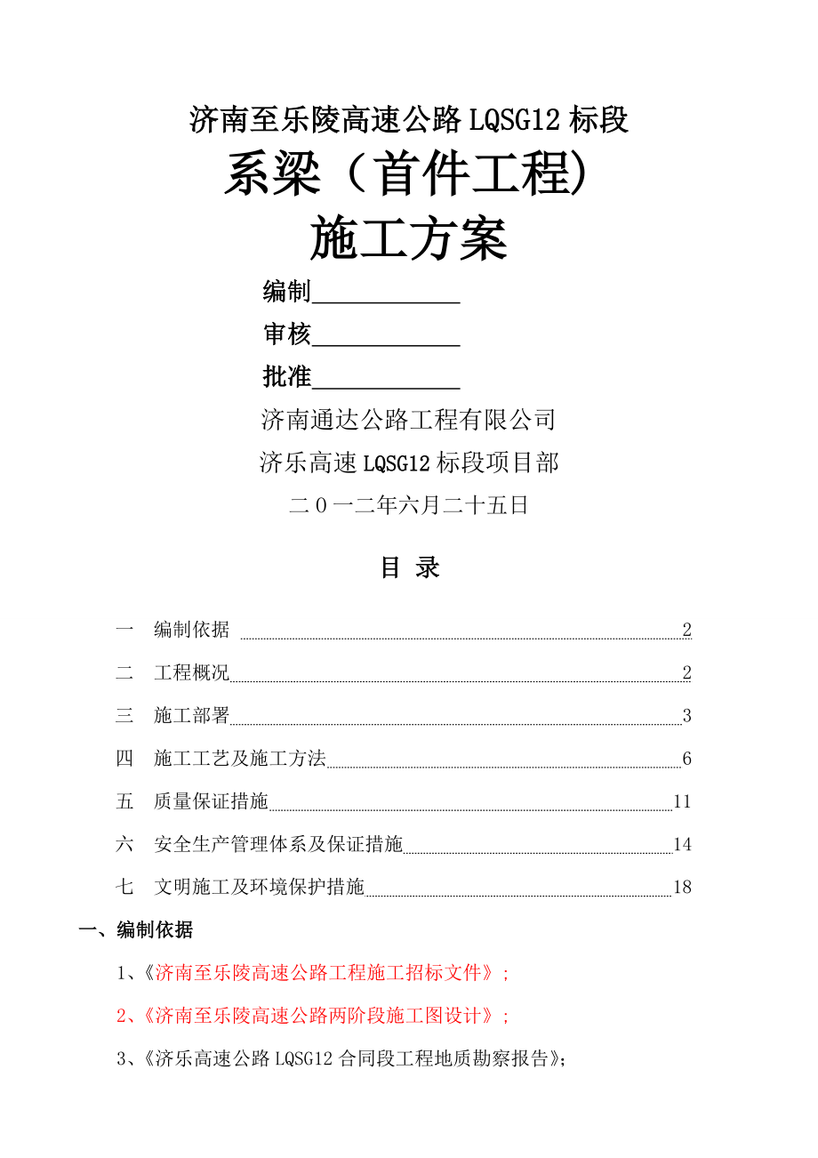 济乐高速LQSG12标段系梁桩首件工程施工方案.doc_第1页