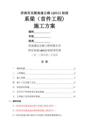 济乐高速LQSG12标段系梁桩首件工程施工方案.doc