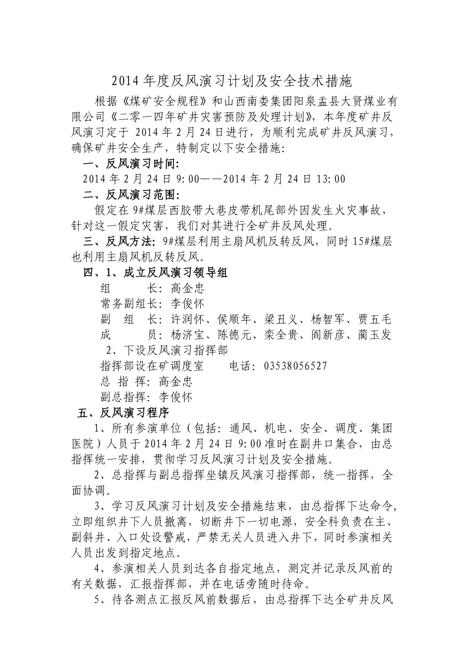 煤矿反风演习计划及安全技术措施.doc_第1页