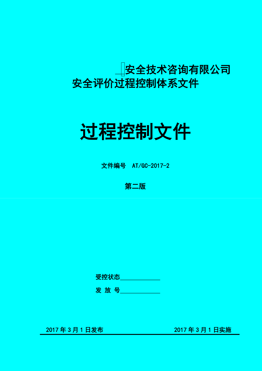 最新安全技术咨询有限公司安全评价过程控制文件.doc_第1页