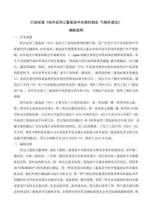 行业标准《硅外延用三氯氢硅中总碳的测定 气相色谱法》.doc