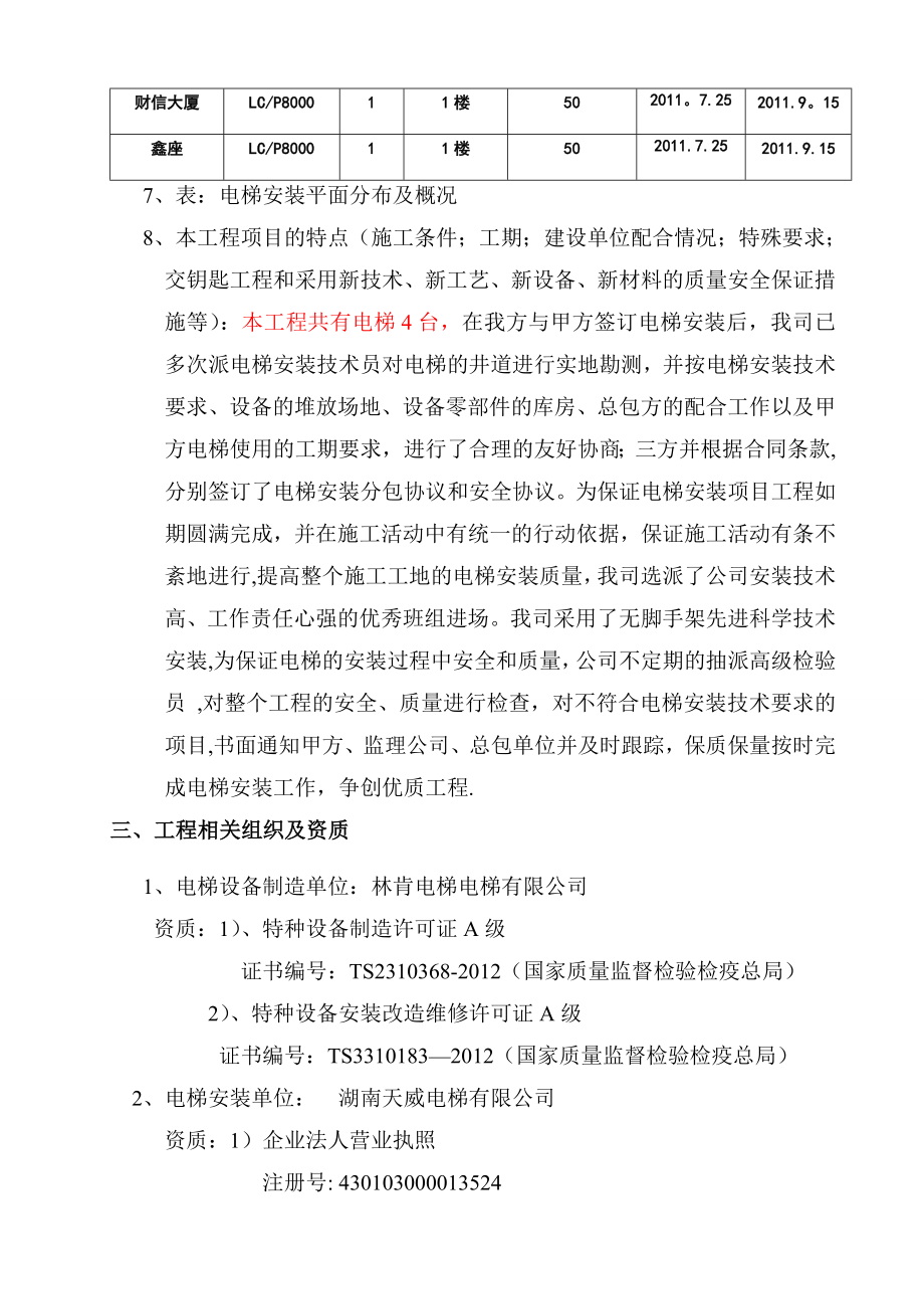 无脚手架电梯安装施工方案汇总.doc_第3页