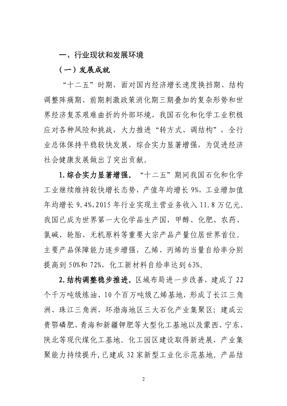 石化和化学工业发展规划（2020）&纺织工业发展规划（—2020） .doc_第2页