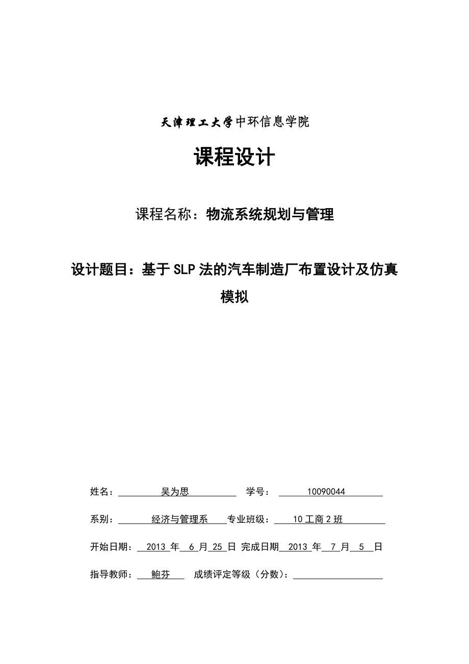 基于SLP法的汽车制造厂布置设计及仿真模拟课程设计.doc_第1页