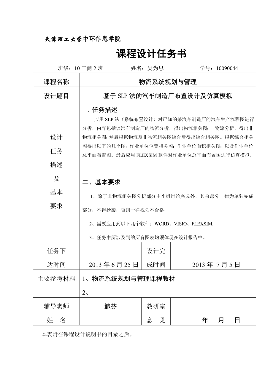 基于SLP法的汽车制造厂布置设计及仿真模拟课程设计.doc_第2页