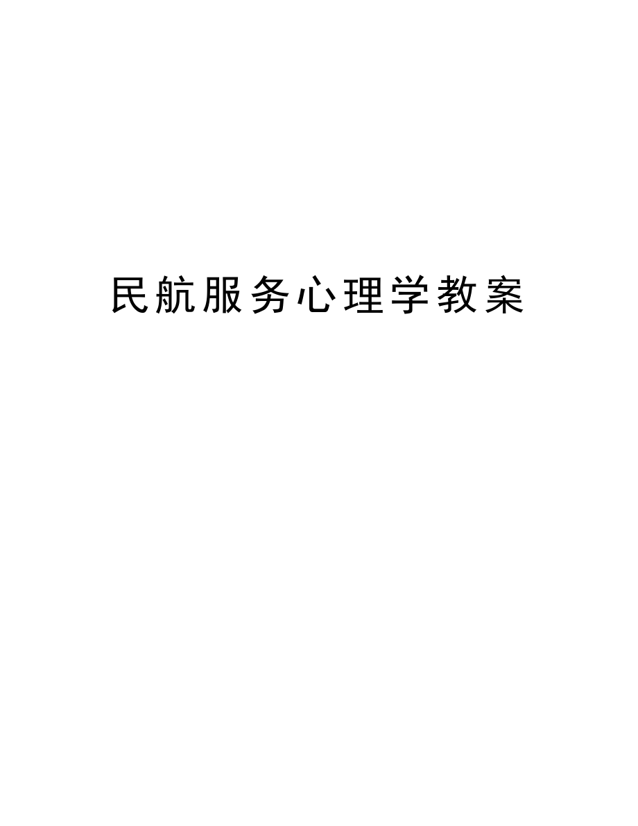 民航服务心理学教案讲课稿.doc_第1页