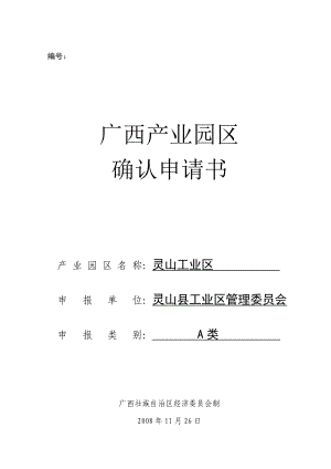 广西灵山工业园区申请A类产业园区申请书.doc