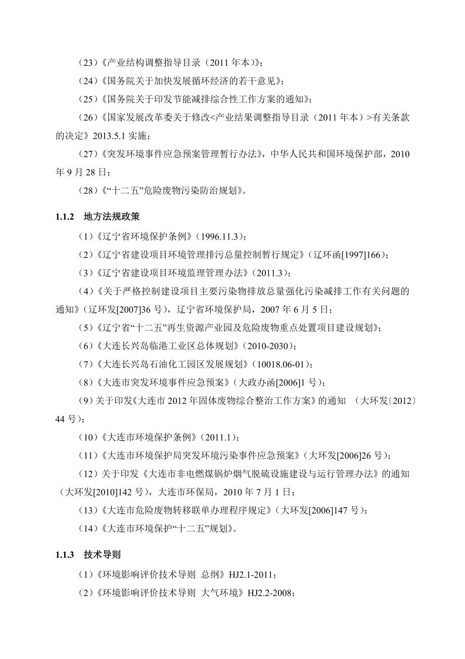 大连西中岛再生资源产业园区（危险废物处置类）工程环境影响评价报告书.doc_第2页