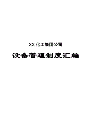 XX化工集团公司设备管理制度汇编【共含55个实用制度443FPF非常好的一份专业资料打灯笼都找不到的好资料】.doc