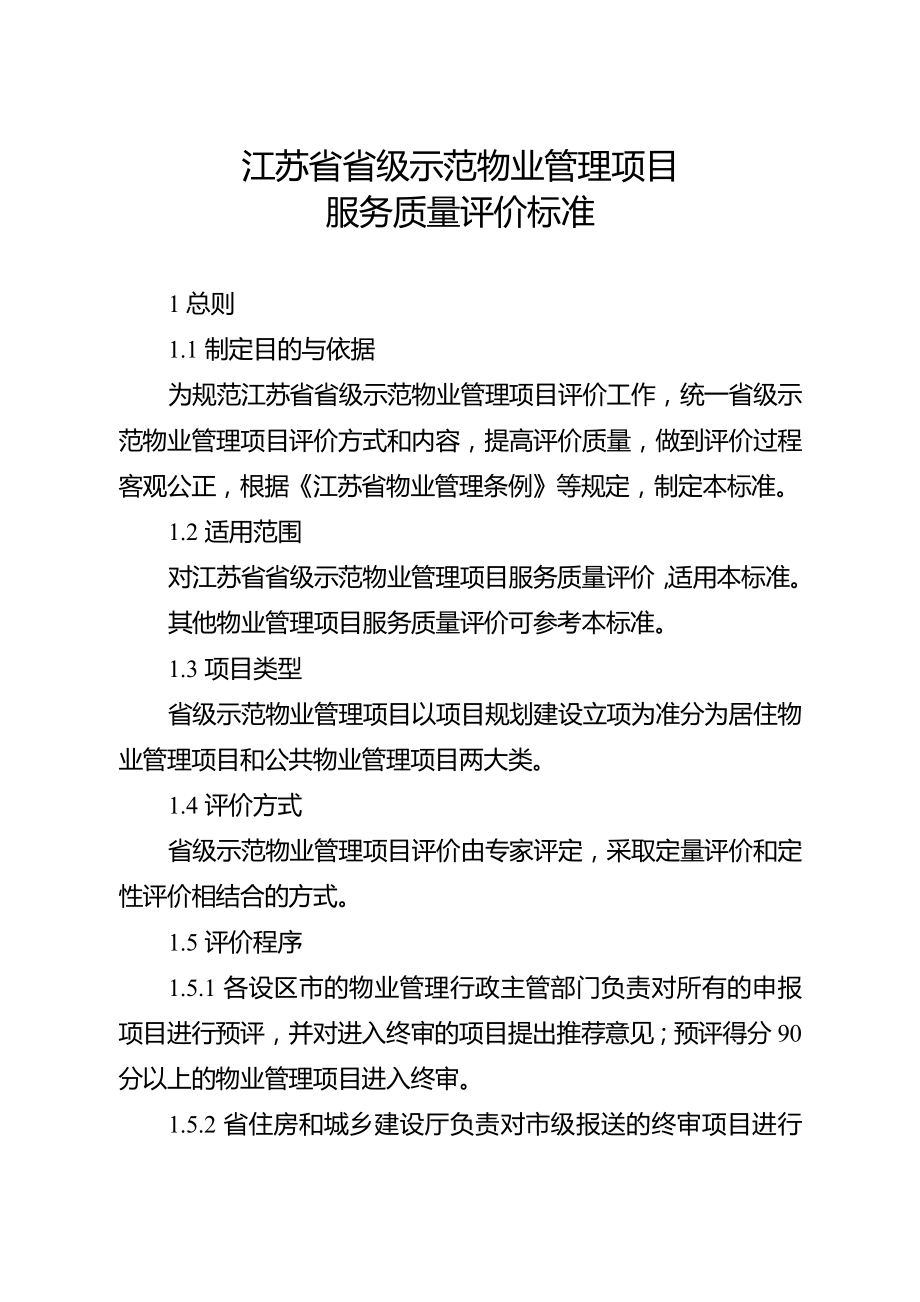 江苏省省级示范物业管理项目发展策略.doc_第1页