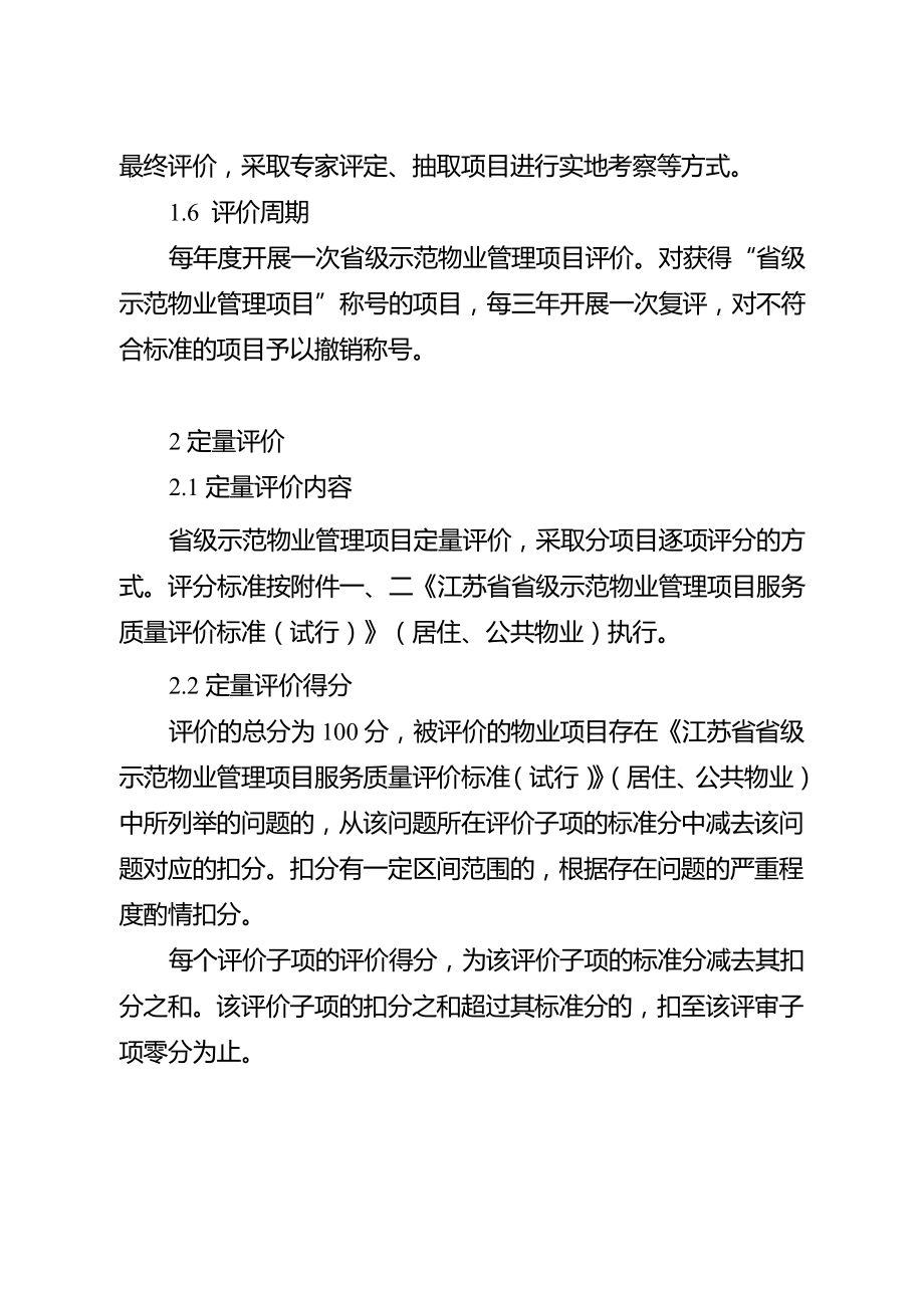 江苏省省级示范物业管理项目发展策略.doc_第2页