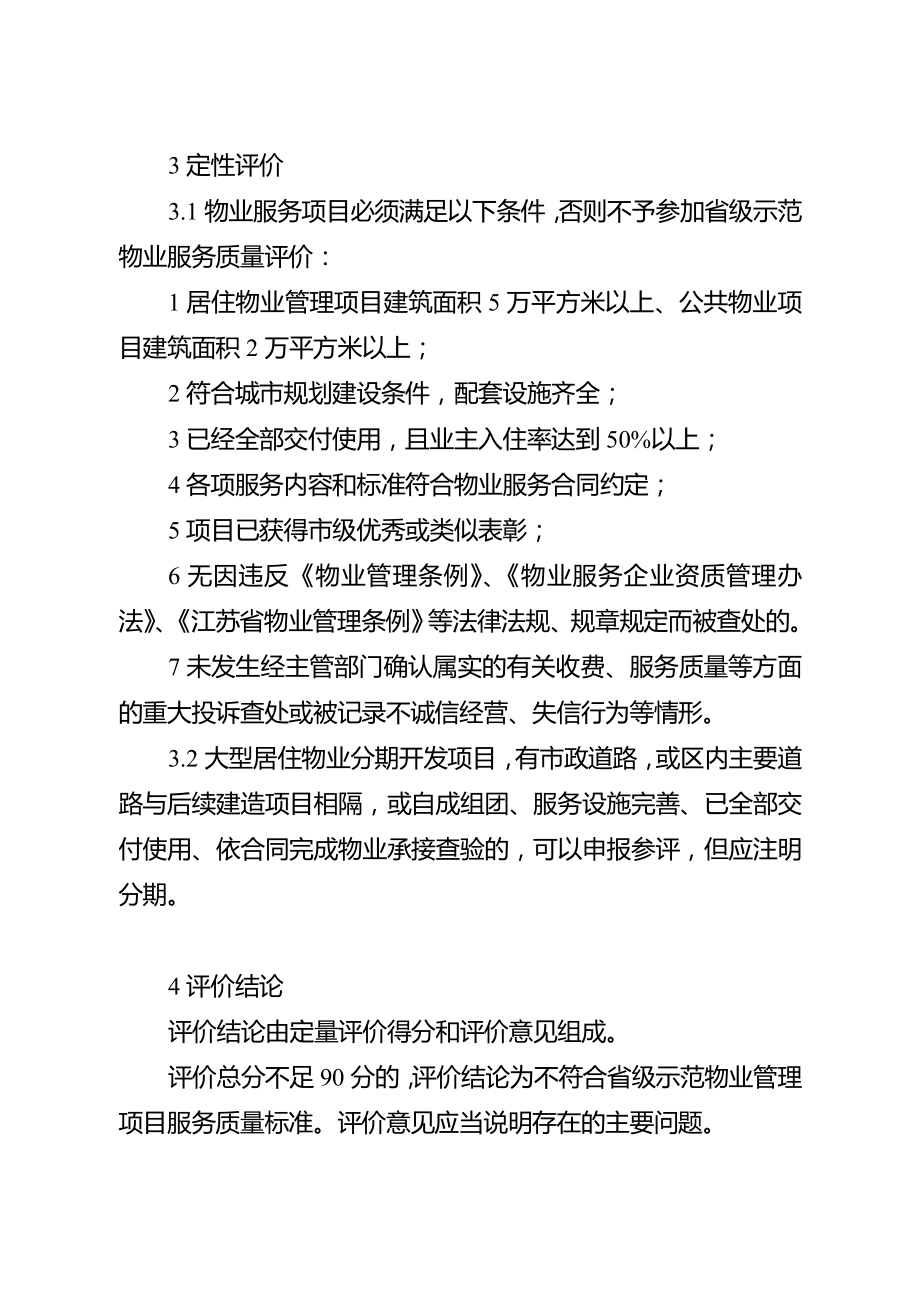 江苏省省级示范物业管理项目发展策略.doc_第3页