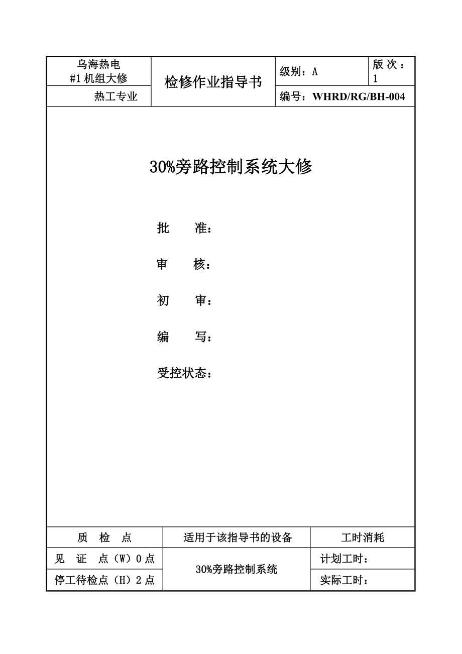 1机组30%旁路作业指导书(04).doc_第1页