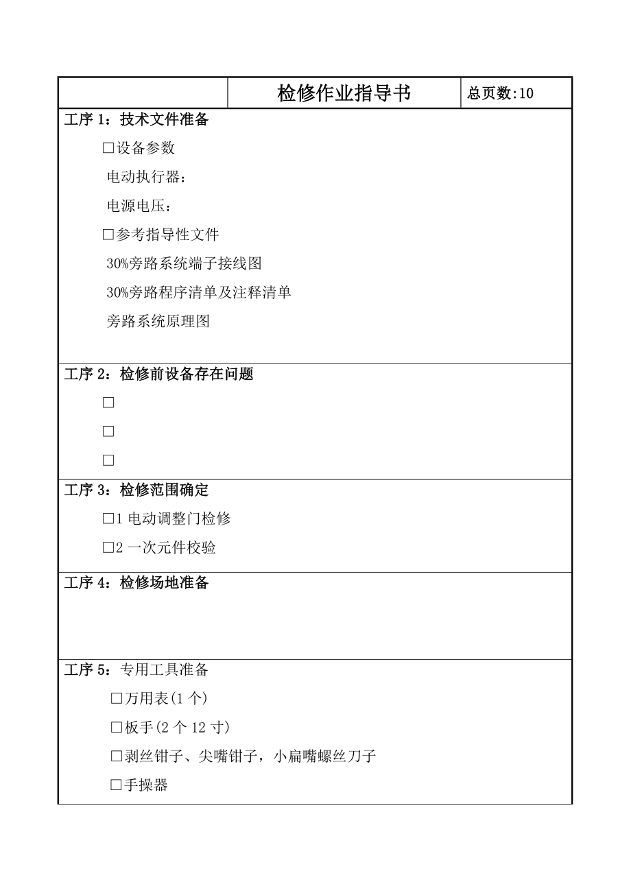 1机组30%旁路作业指导书(04).doc_第3页