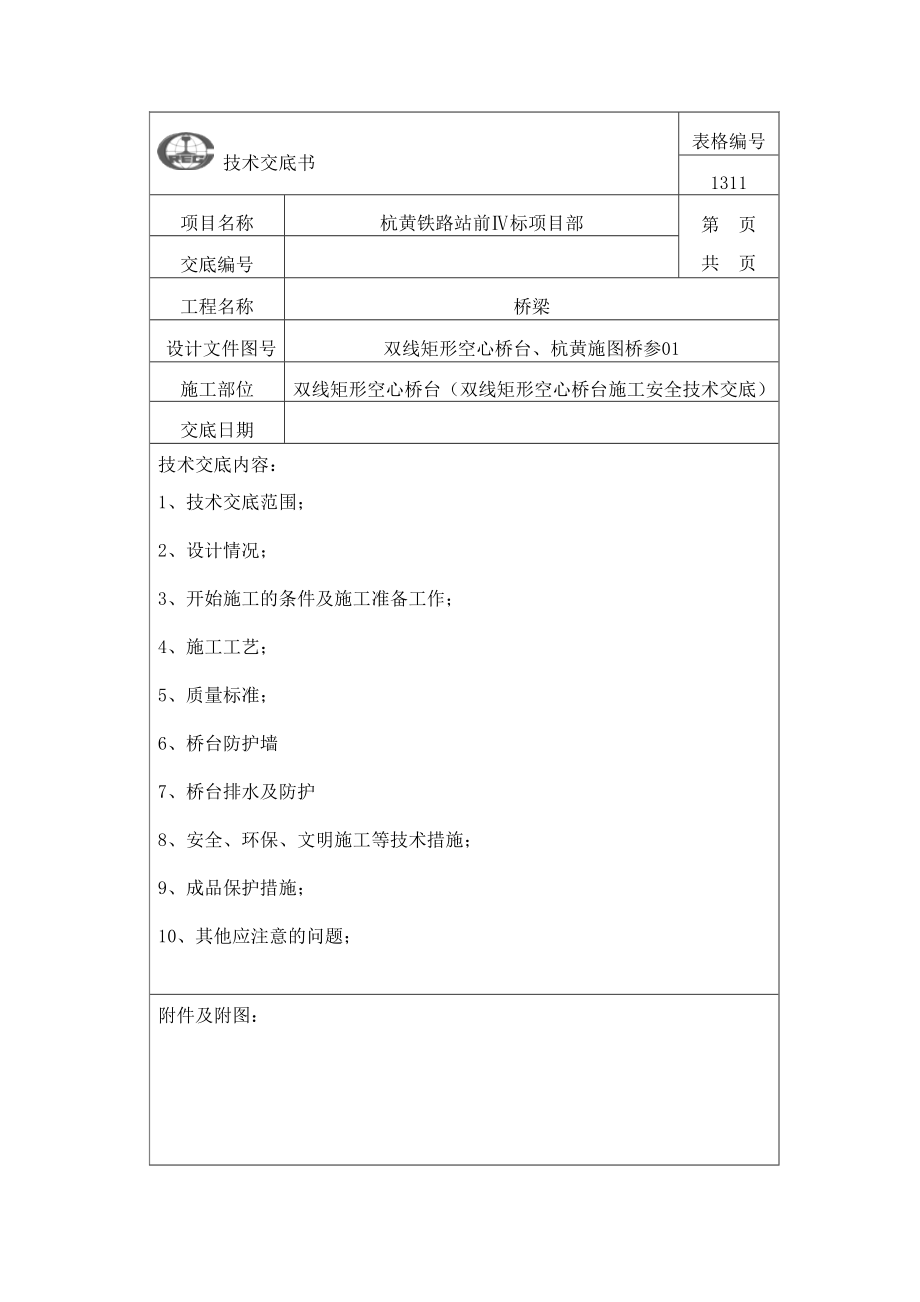 桥台施工技术交底方案.doc_第1页