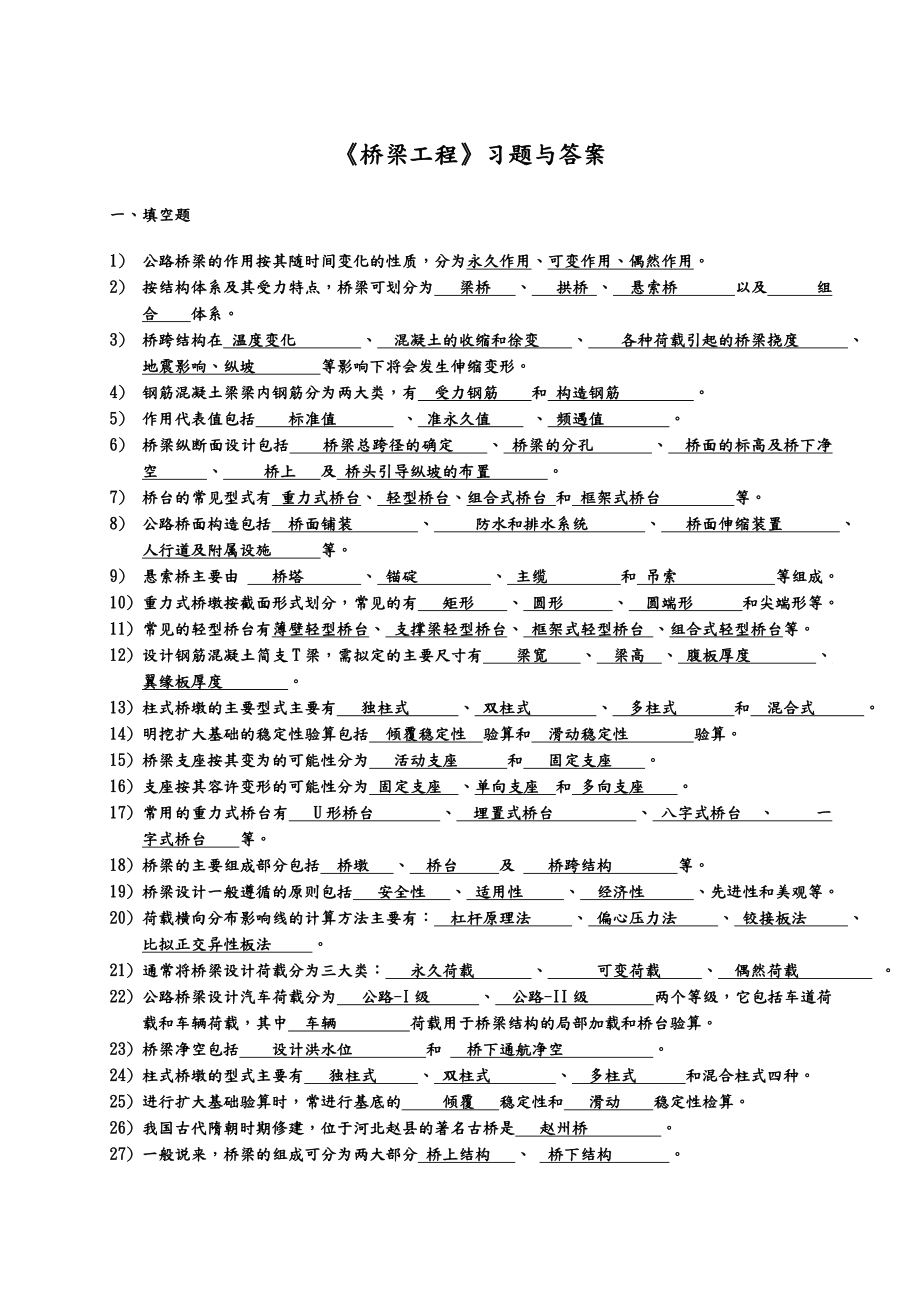 桥梁工程考试复习必备习题及答案.doc_第1页