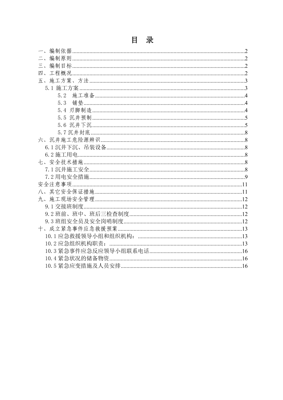 沉井施工专项安全方案.doc_第1页