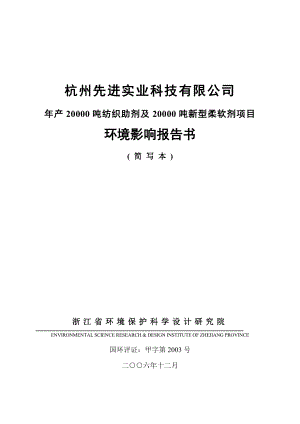 杭州先进实业科技有限公司产20000吨纺织助剂及20000吨新型软剂项目环境影响报告书.doc