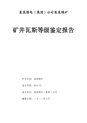 7月矿井瓦斯等级鉴定报告.doc