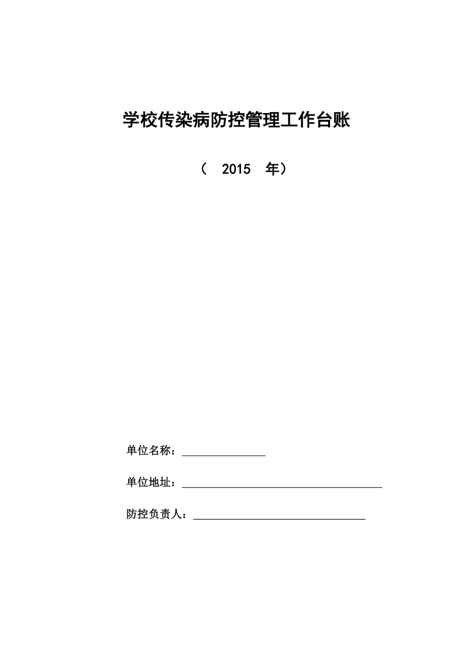 最新学校常见传染病防控工作台帐.doc_第1页