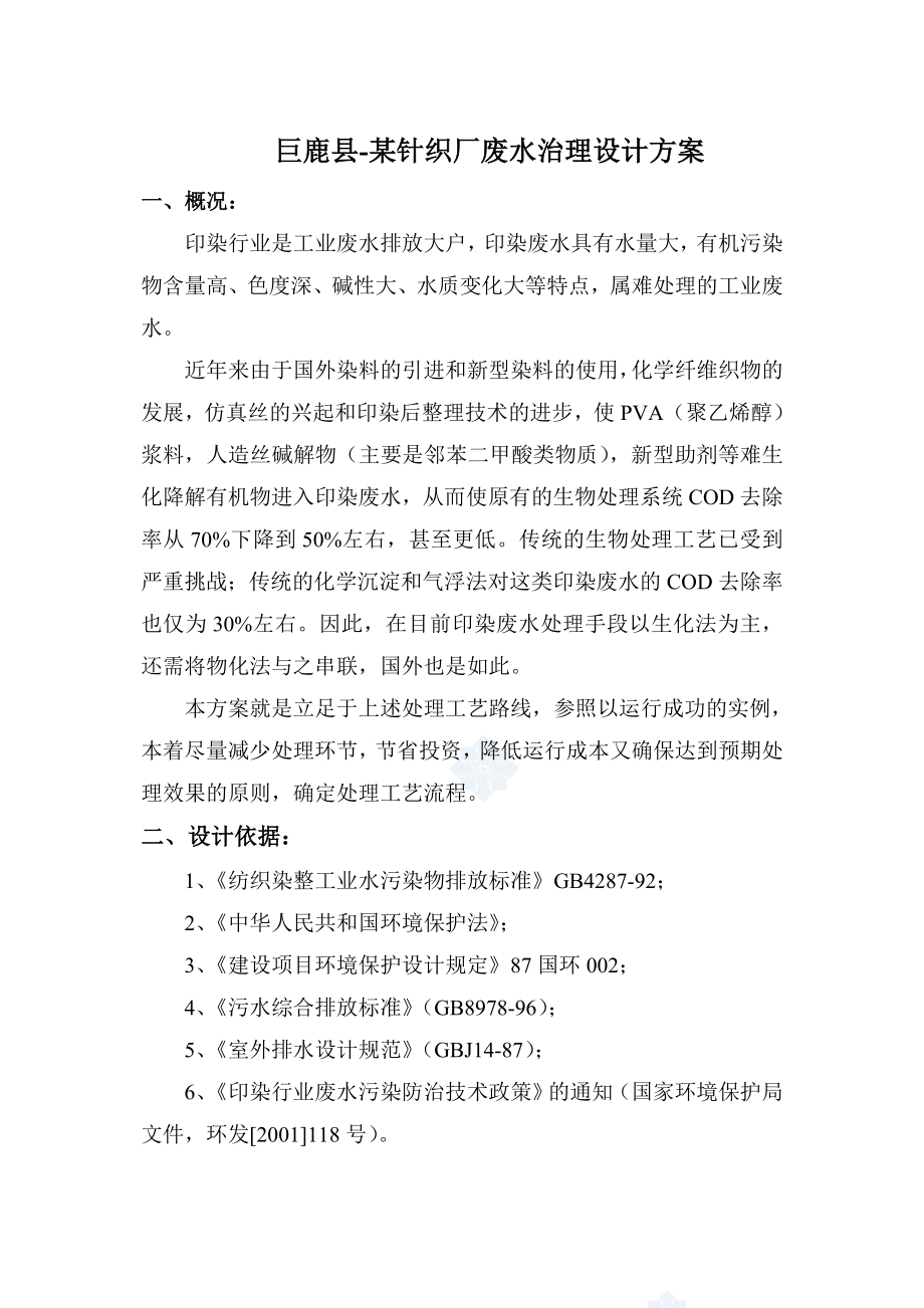 河北巨鹿某纺织厂印染废水处理方案（含平面布置图）(doc).doc_第1页