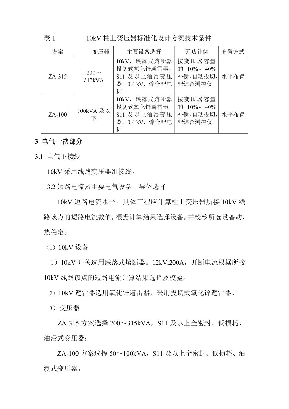 10kV柱上变压器标准化设计.doc_第3页