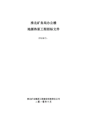 淮北矿务局办公楼地源热泵工程招标文件.doc