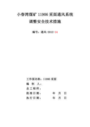 煤矿11906采面通风系统调整安全技术措施.doc