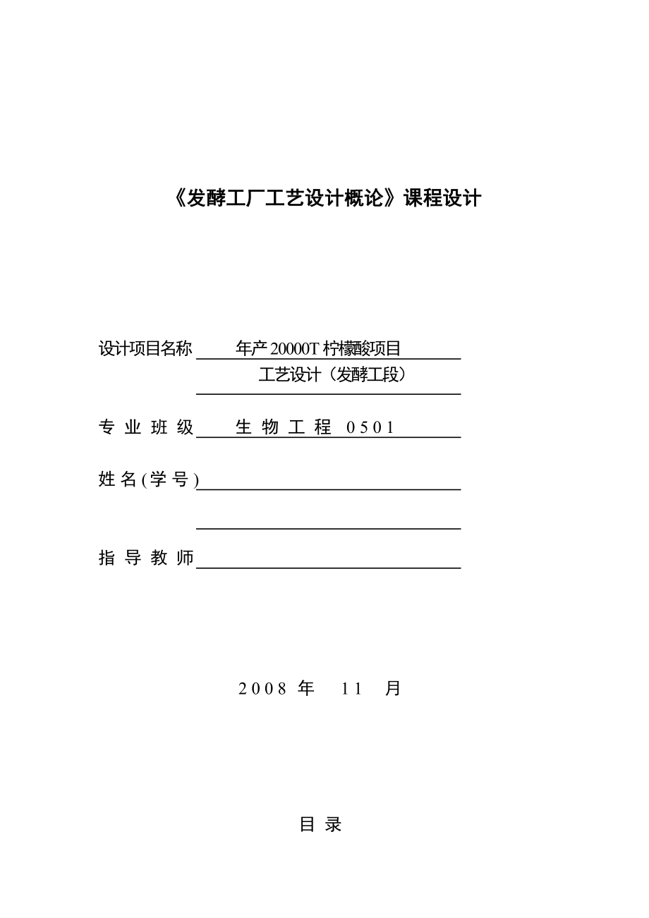 发酵工厂工艺设计概论课程设计产20000T柠檬酸项目工艺设计（发酵工段）.doc_第1页