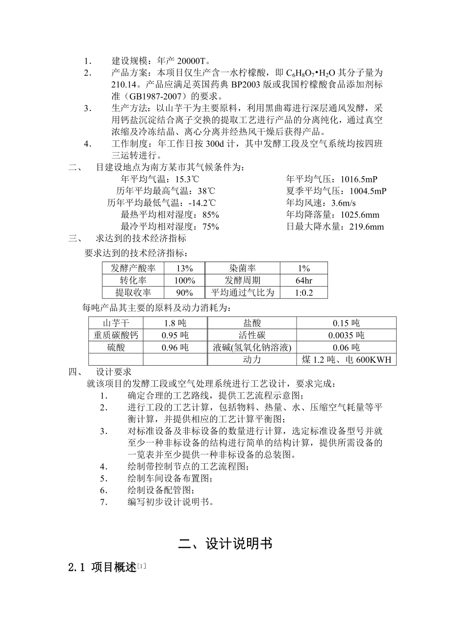 发酵工厂工艺设计概论课程设计产20000T柠檬酸项目工艺设计（发酵工段）.doc_第3页