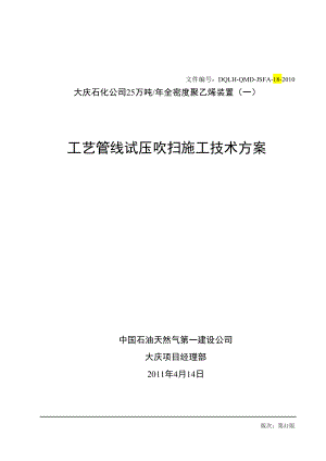 全密度工艺管线试压吹扫施工技术方案.doc