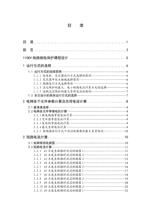 110kv继电保护课程设计.doc