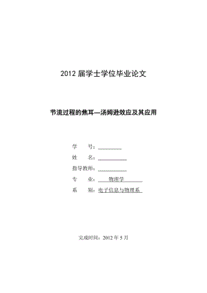 节流过程的焦耳—汤姆逊效应及其应用毕业论文.doc