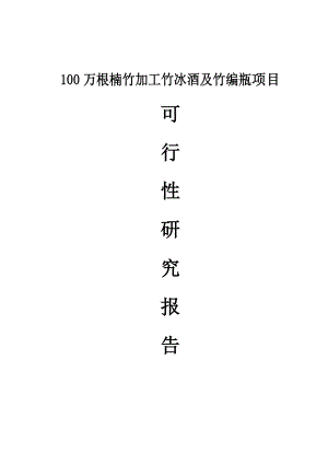 100万根楠竹加工竹冰酒及竹编瓶建设项目可行性研究报告.doc