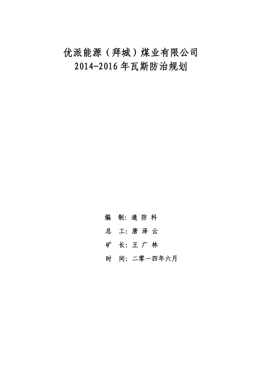 煤业有限公司 瓦斯防治规划.doc_第1页