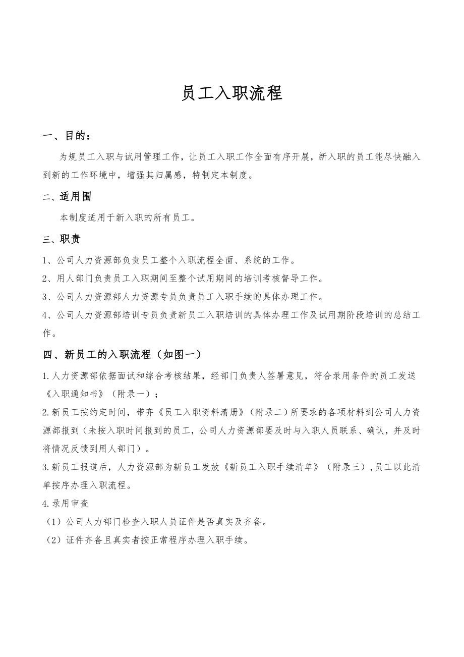 标准入职流程图.doc_第1页