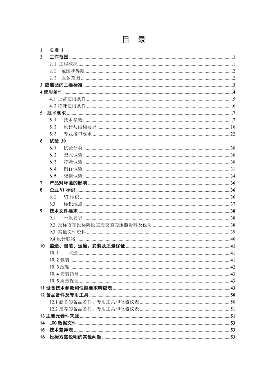 南方电网设备标准技术标书500kV750MVA三相自耦现场组装电力变压器().doc_第2页