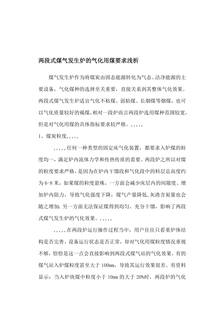 两段式煤气发生炉的气化用煤请求浅析[宝典].doc_第1页