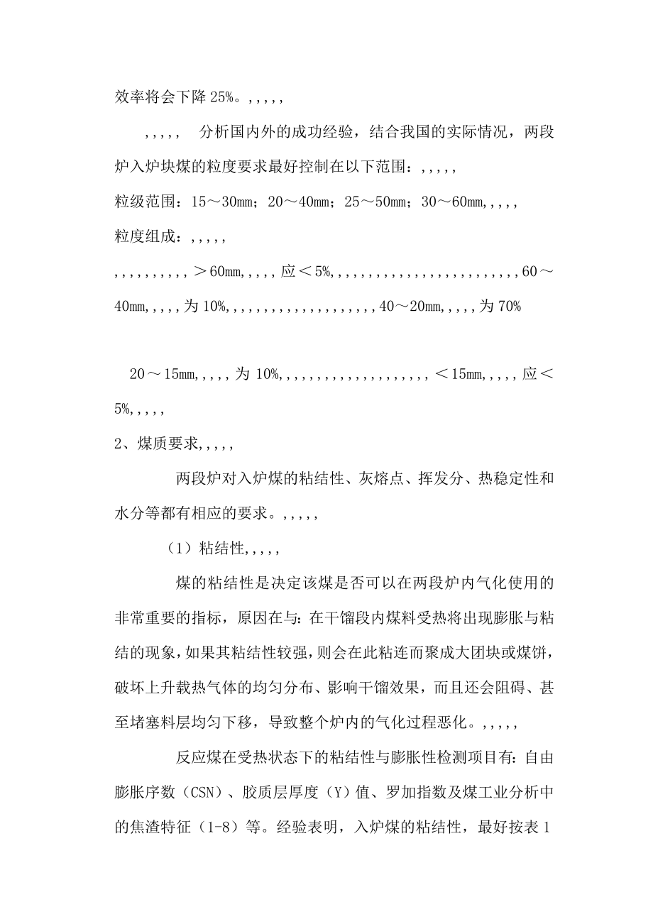 两段式煤气发生炉的气化用煤请求浅析[宝典].doc_第2页