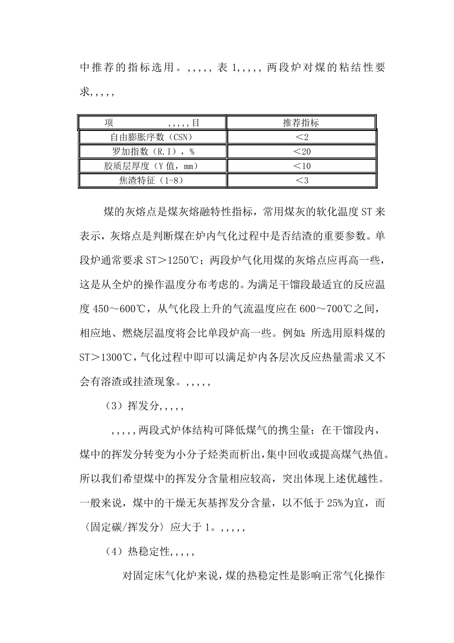 两段式煤气发生炉的气化用煤请求浅析[宝典].doc_第3页