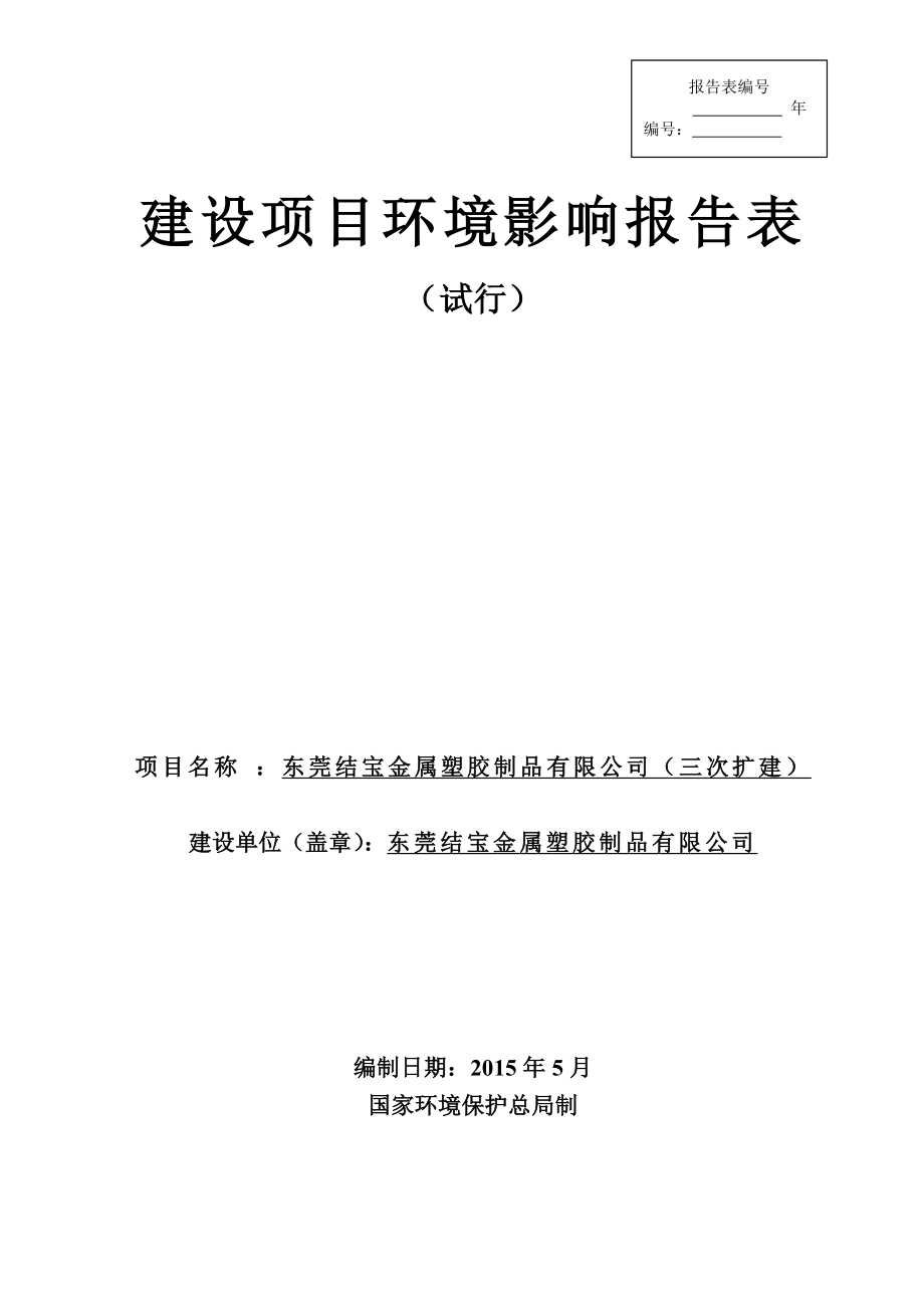 模版环境影响评价全本东莞结宝金属塑胶制品有限公司2499.doc_第1页