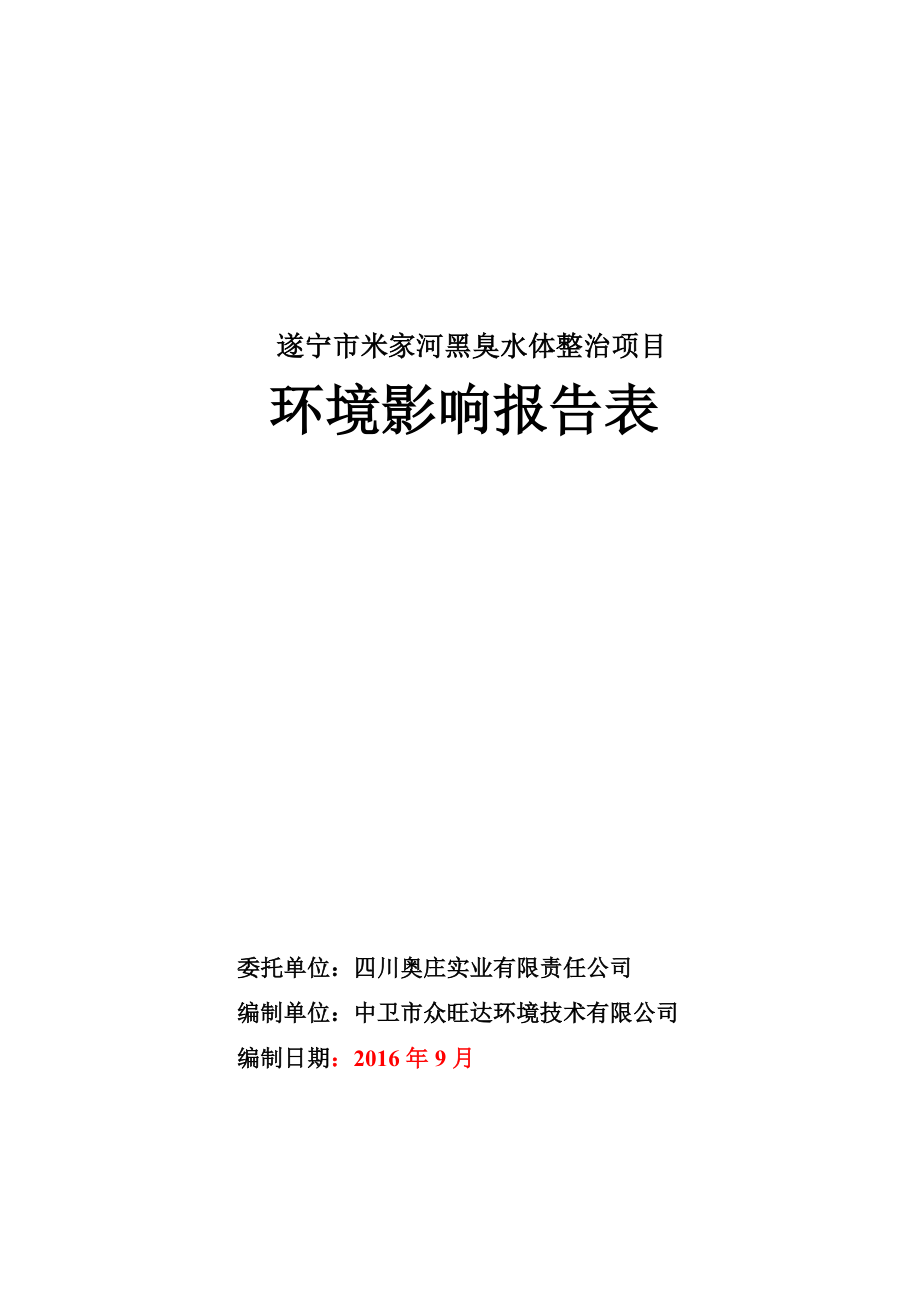 环境影响评价报告公示：遂宁市米家河黑臭水体整治遂宁市船山区龙凤镇四川奥庄实业环评报告.doc_第1页