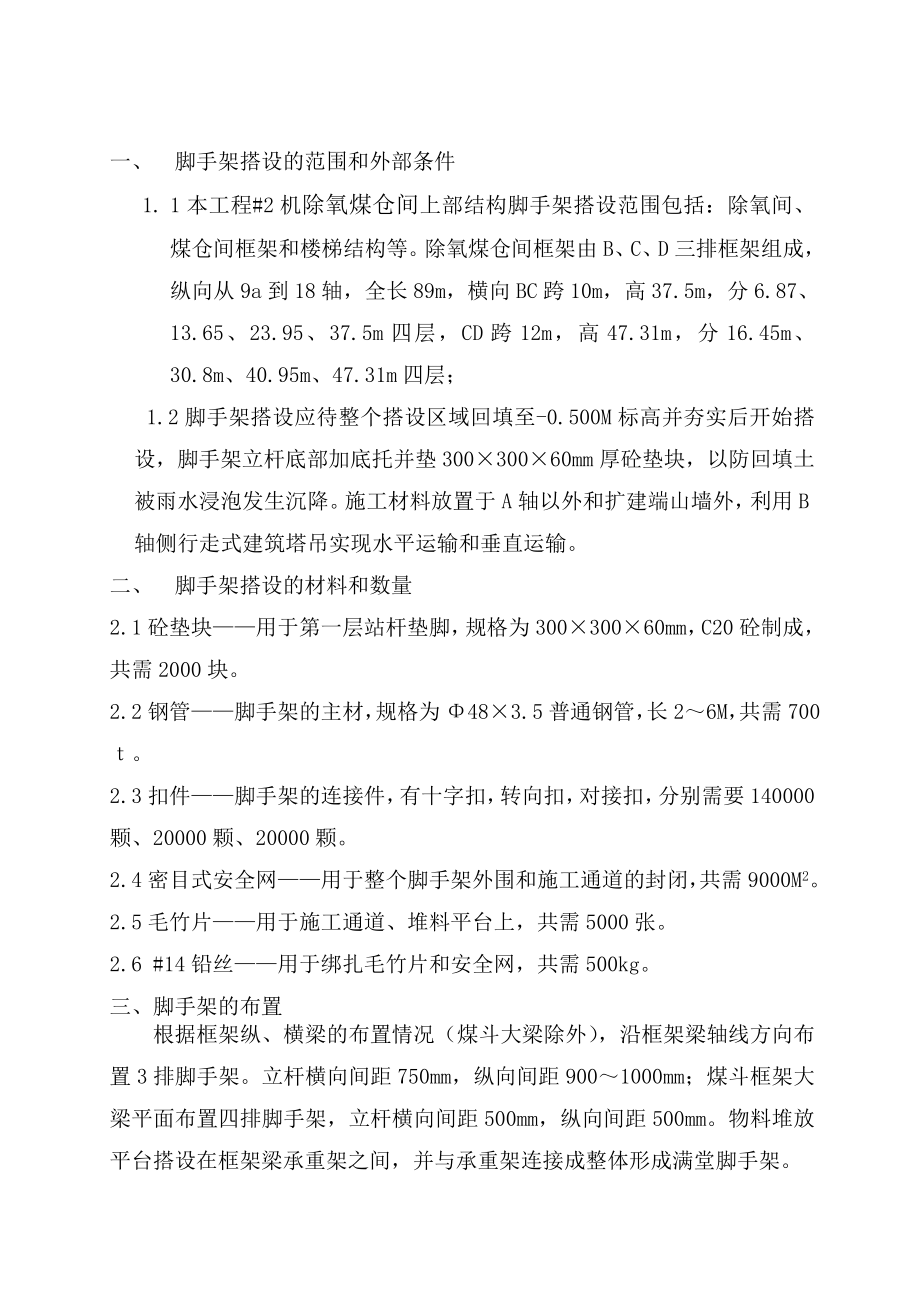 除氧煤仓间上部结构搭设作业指导书.doc_第2页